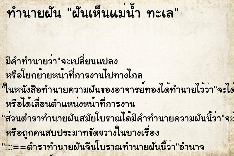 ทำนายฝัน ฝันเห็นแม่น้ำ ทะเล ทำนายฝัน ฝันเห็นแม่น้ำ ทะเล